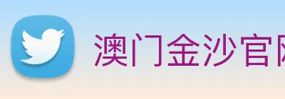 澳门金沙官网 logo